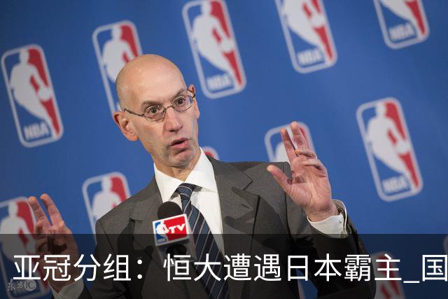 亚冠分组：恒大遭遇日本霸主 国安或再碰蔚山现代