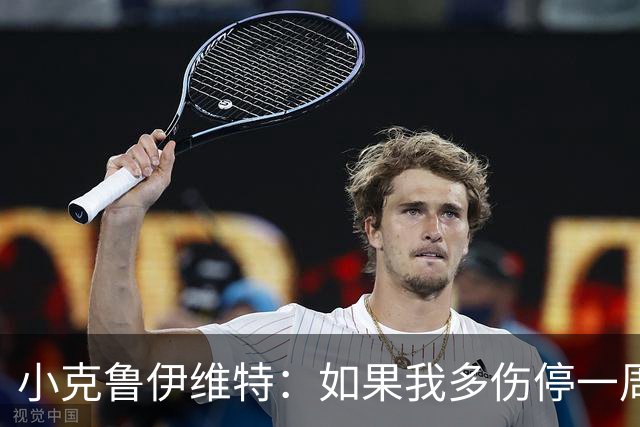 小克鲁伊维特：如果我多伤停一周就赶不上世界杯，我已经做好准备
