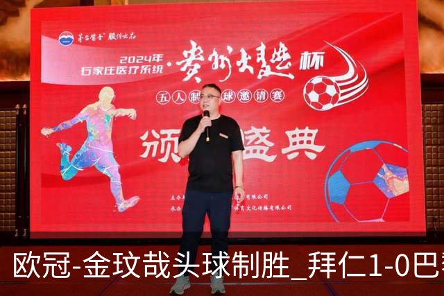 欧冠-金玟哉头球制胜 拜仁1-0巴黎圣日耳曼